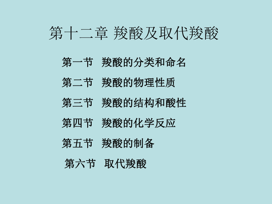 羧酸的化学反应课件.ppt_第1页