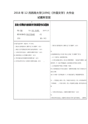 2018年12月西南大学[1096]《外国文学》大作业试题附答案.docx