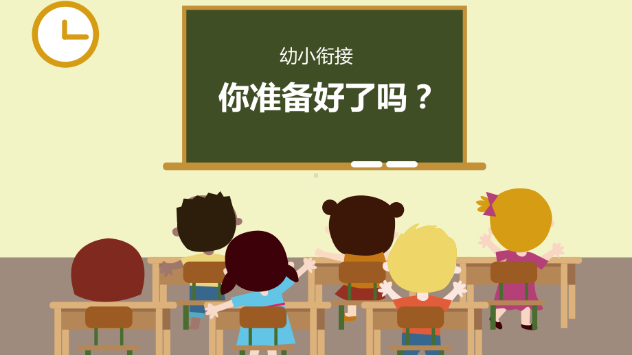 幼儿园讲座ppt：幼小衔接-你准备好了吗？课件.pptx_第1页