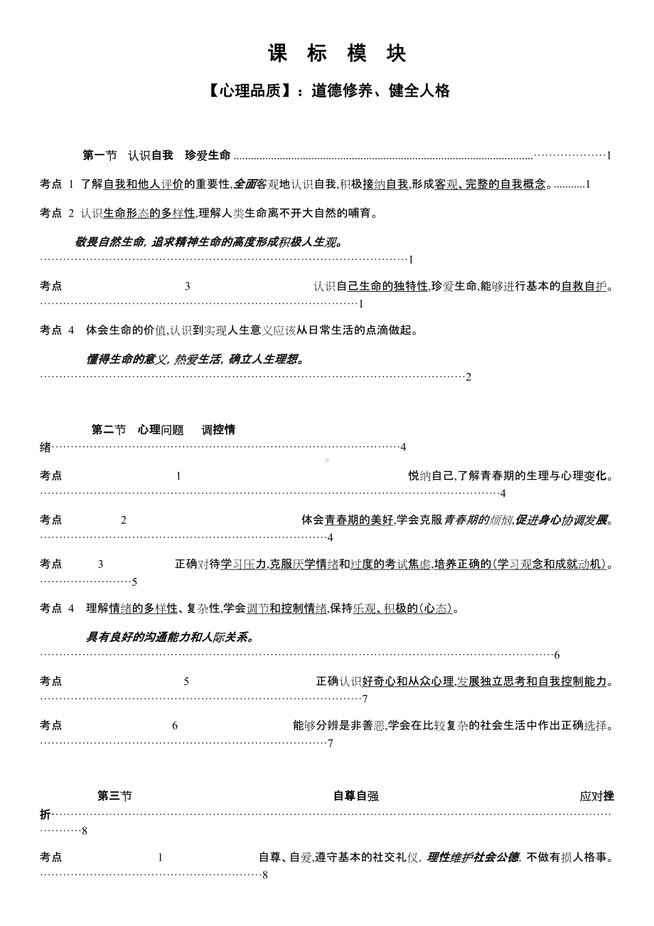 2022年中考道德与法治新旧课标模块对比--中考道德与法治复习资料.docx_第1页