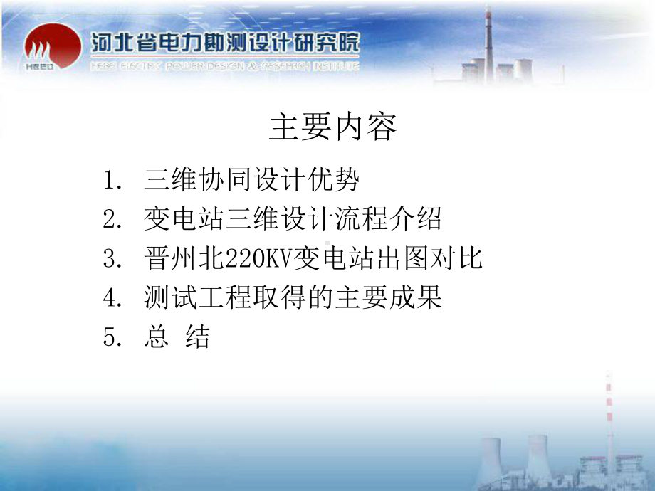 变电站三维协同设计流程电气一次设计流程课件.ppt_第2页