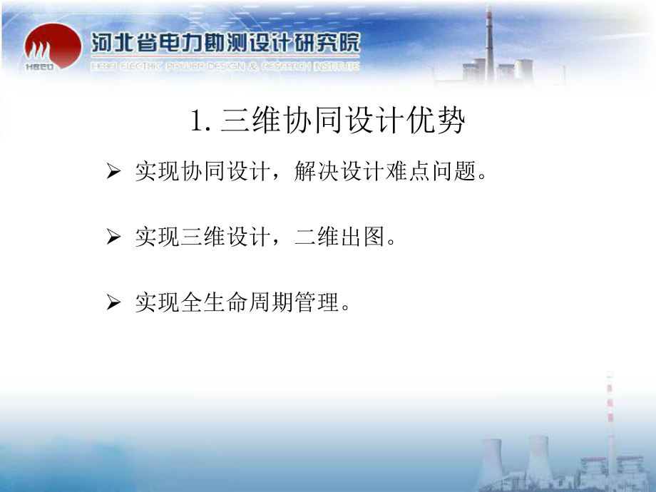 变电站三维协同设计流程电气一次设计流程课件.ppt_第3页