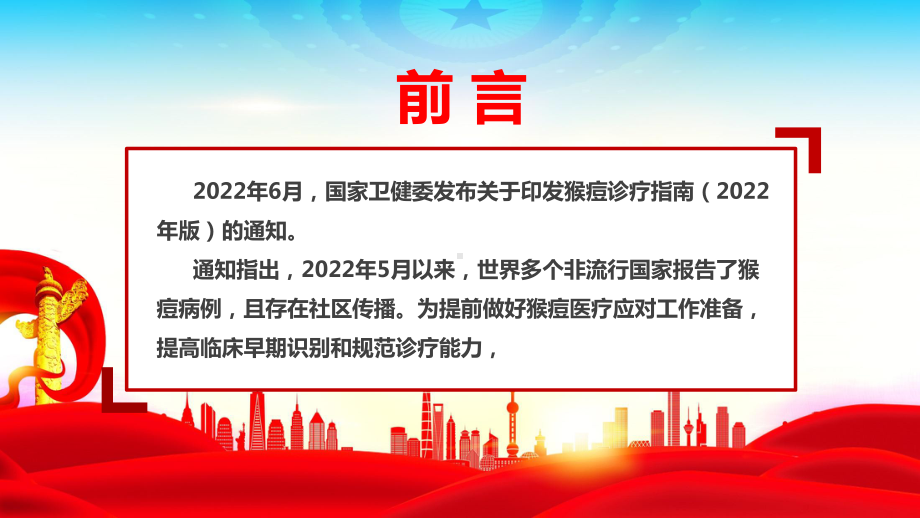 《猴痘诊疗指南（2022年版）》全文解读PPT 猴痘科普学习PPT 《猴痘诊疗指南（2022年版）》专题解读PPT.ppt_第2页