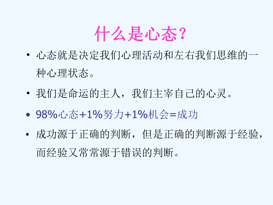 员工心态管理以及自我激励课件.ppt_第2页