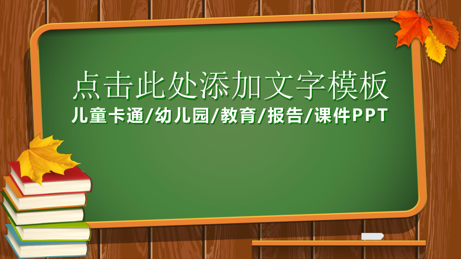 幼儿教育-清爽幼儿园报告PPT模板课件.ppt_第1页