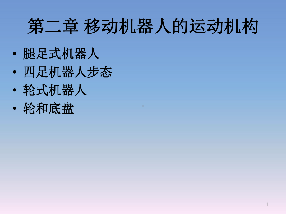 移动机器人原理与设计第二章运动机构课件.ppt_第1页