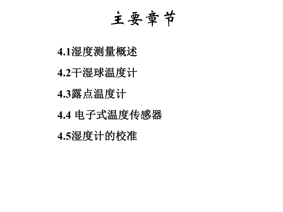 建筑环境测试技术课件.ppt_第2页