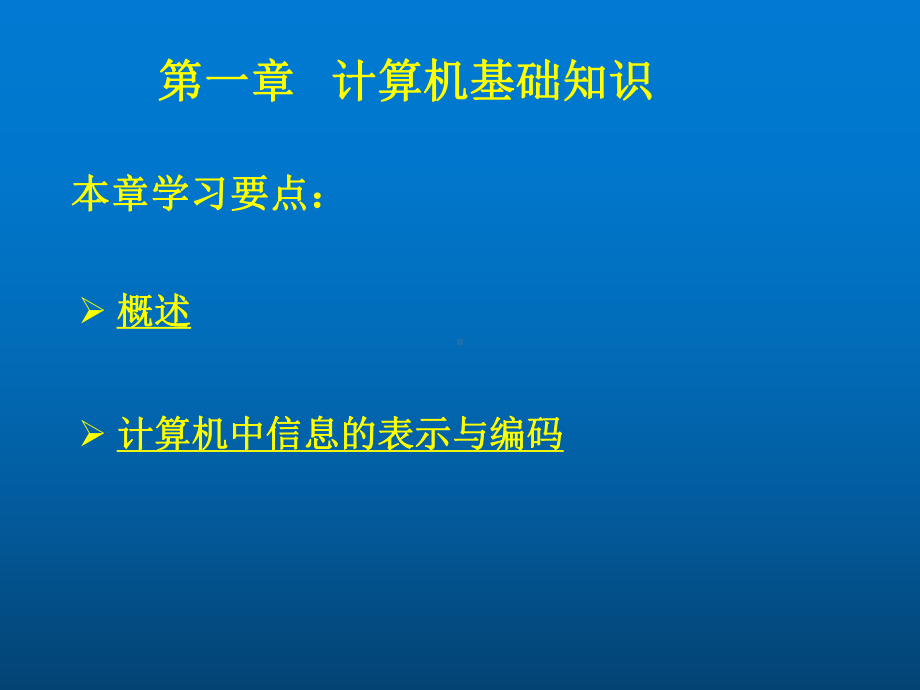 计算机导论第一章-计算机基础知识课件.ppt_第1页