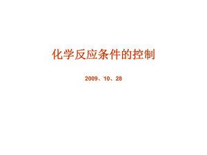 化学反应条件的控制课件.ppt