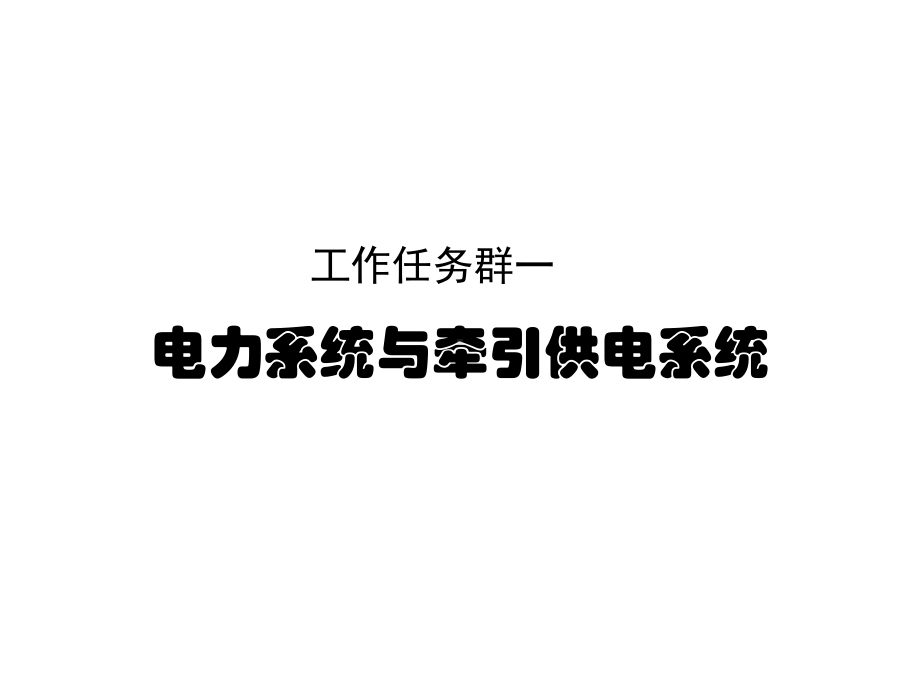 牵引变电所一次设备检修一-电力系统与牵引供电系课件.ppt_第1页