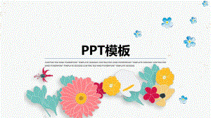 小清新简约花元素通用PPT模板课件.pptx