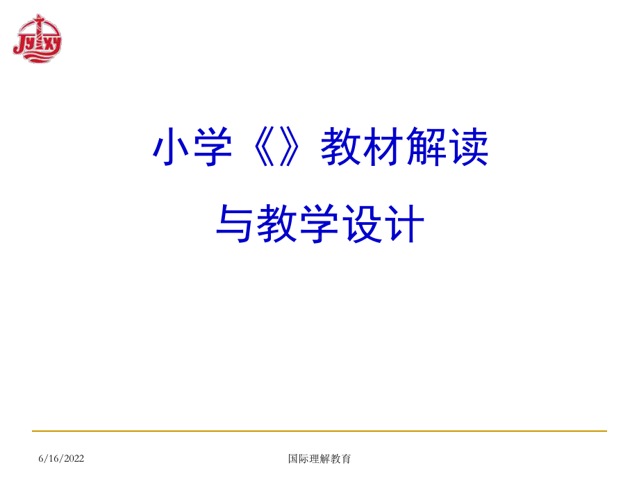 小学《国际理解》教材解读与教学设计课件.ppt_第1页