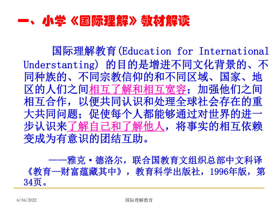 小学《国际理解》教材解读与教学设计课件.ppt_第3页