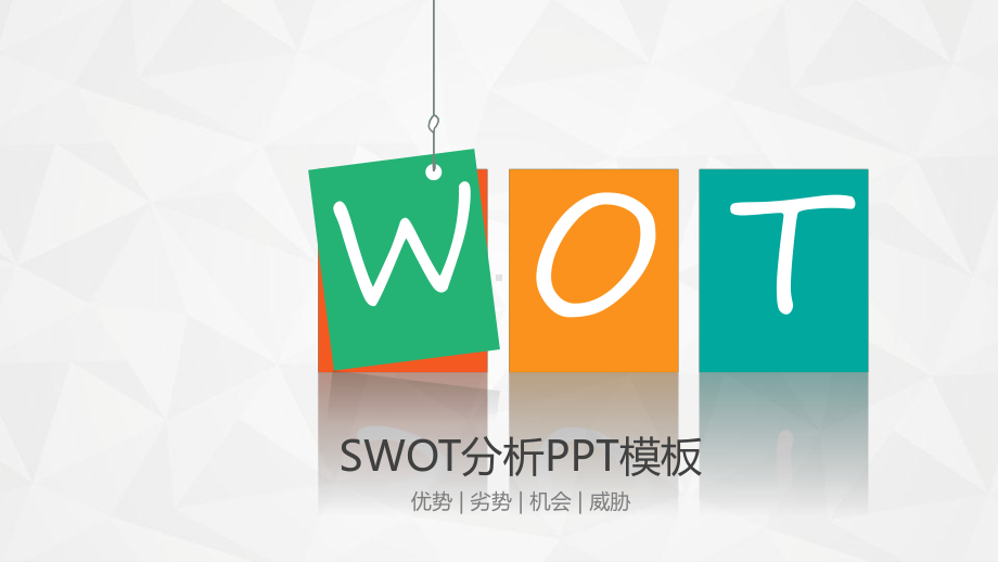 SWOT分析法解析PPT模板课件.pptx_第1页