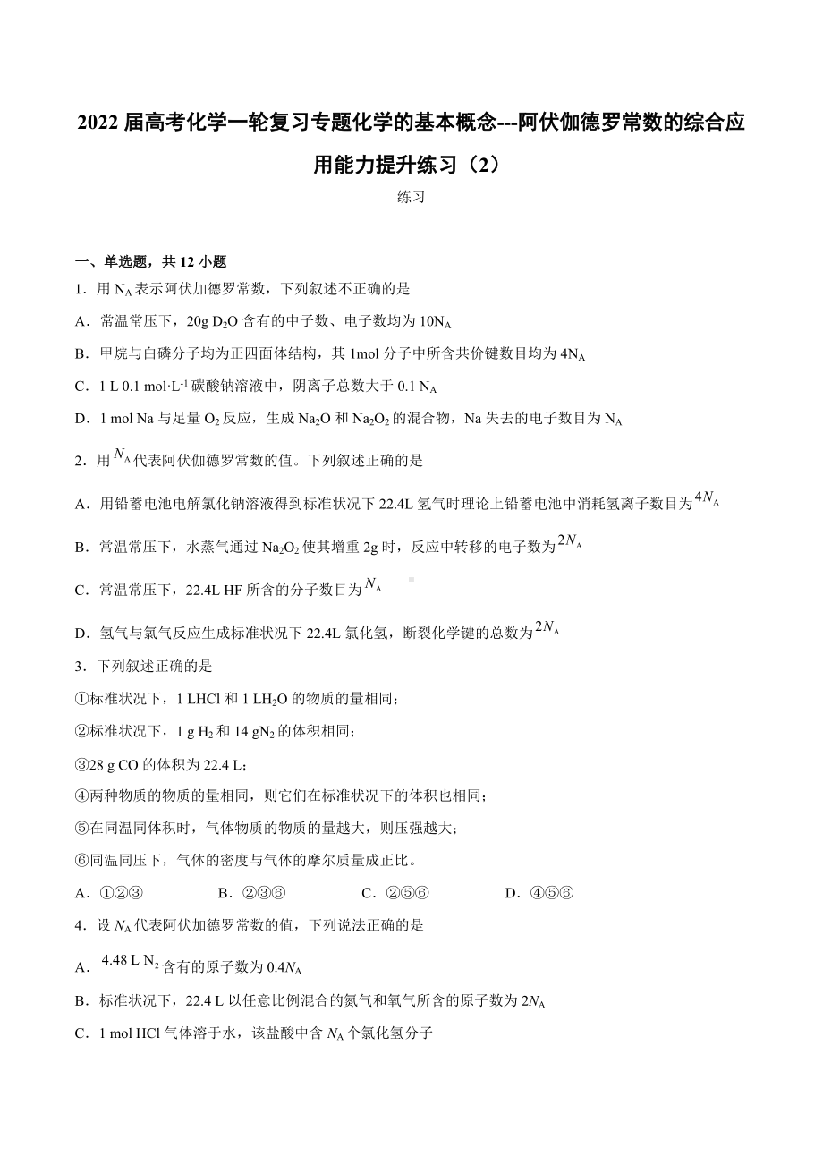 2022届高考化学一轮复习专题化学的基本概念--阿伏伽德罗常数的综合应用能力提升练习（2）.docx_第1页