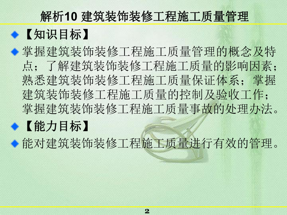 建筑装饰装修工程施工质量管理课件.pptx_第2页