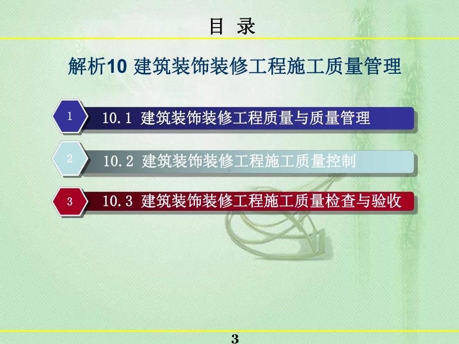 建筑装饰装修工程施工质量管理课件.pptx_第3页