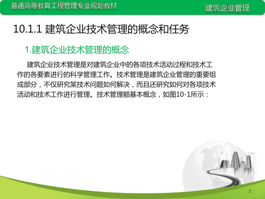 建筑企业技术管理课件.ppt_第3页