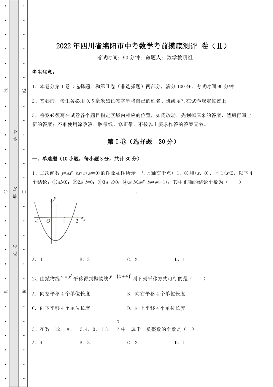 [中考专题]2021年四川省绵阳市中考数学考前摸底测评-卷(Ⅱ)(含答案详解).docx_第1页