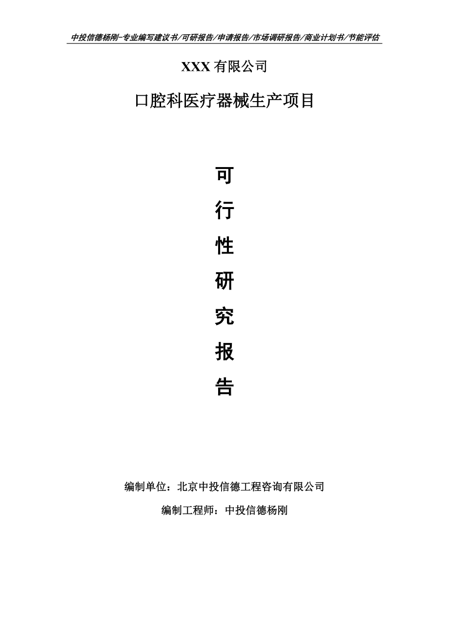 口腔科医疗器械生产项目可行性研究报告申请建议书案例.doc_第1页