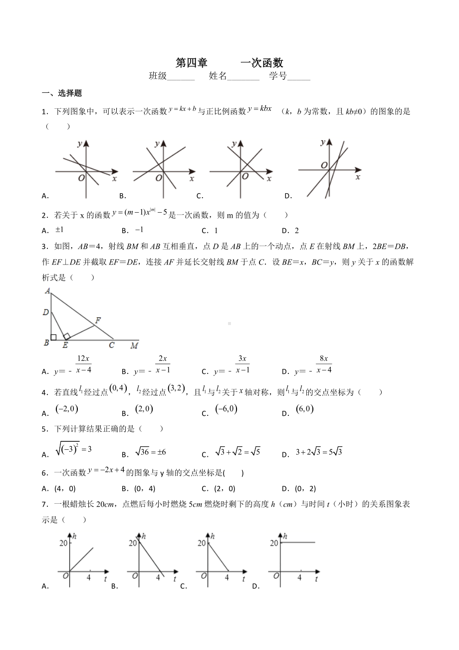 第四章 一次函数 单元提高检测 2021-2022学年北师大版八年级数学上册.docx_第1页