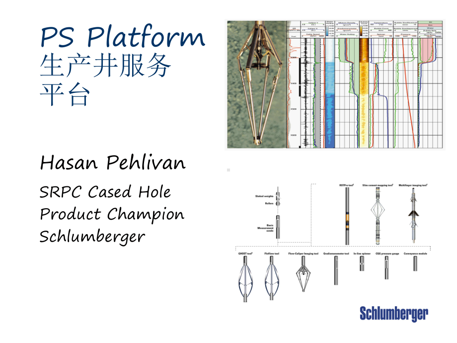 斯伦贝谢生产测井服务平台(PS-Platform课件.ppt_第1页