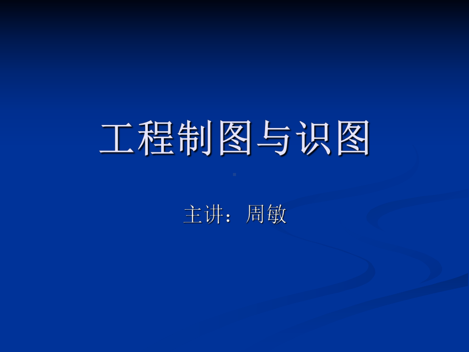 任务1-制图的基本知识与技能课件.ppt_第1页