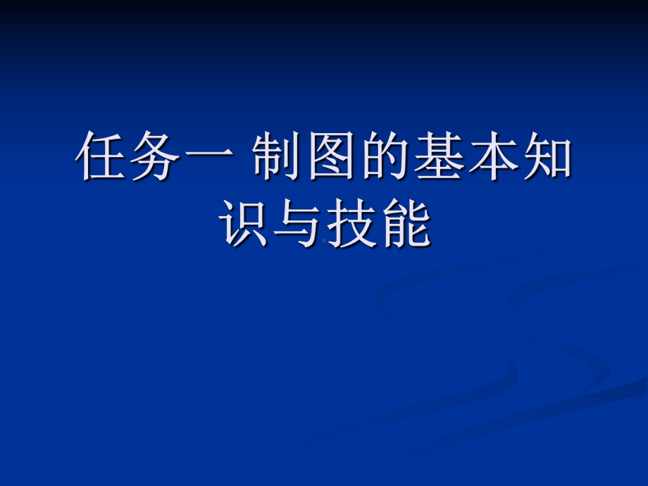 任务1-制图的基本知识与技能课件.ppt_第2页