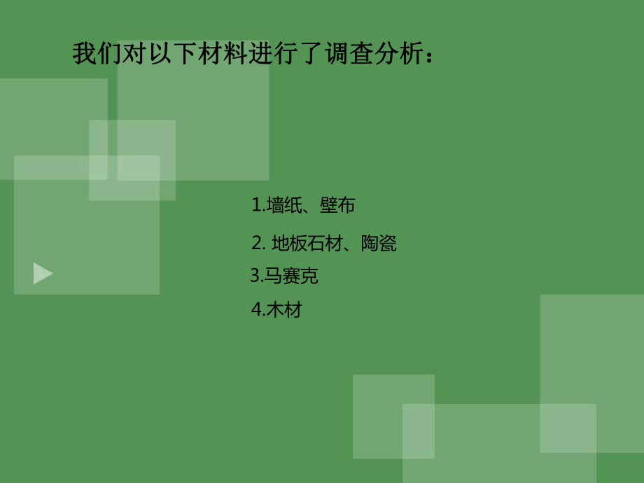 市场材料调研报告课件.ppt_第2页