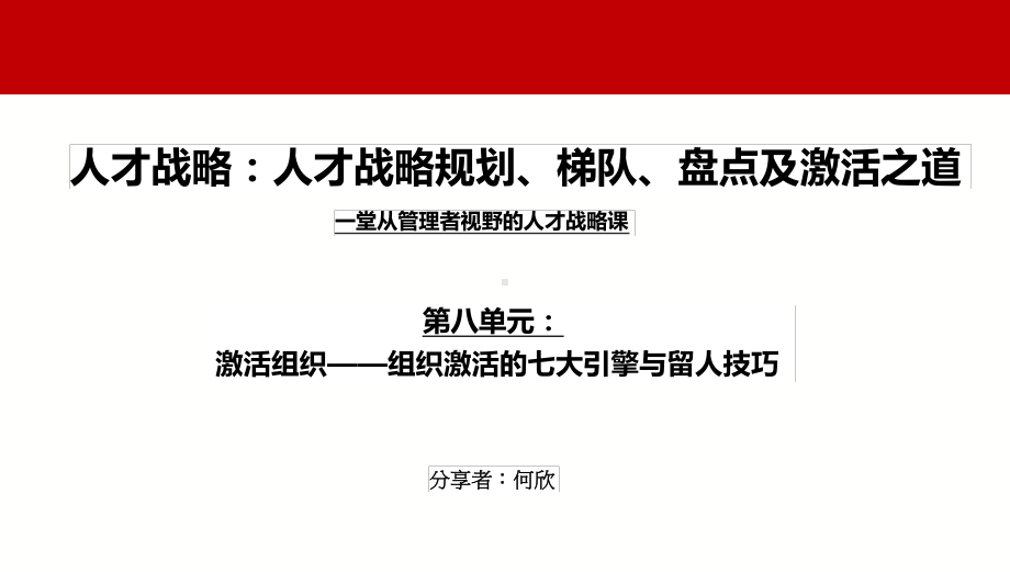 8、激活组织与保留人才：组织激活的七大引擎与留人技巧.ppt课件.ppt_第1页