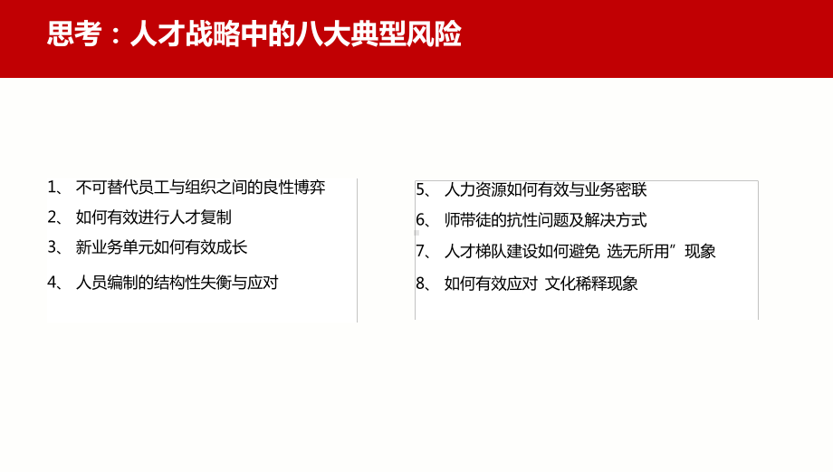 8、激活组织与保留人才：组织激活的七大引擎与留人技巧.ppt课件.ppt_第3页