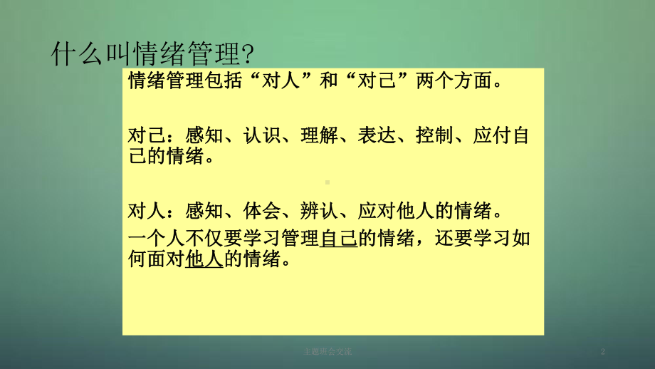 中学主题班会-情绪管理之道课件.ppt_第2页