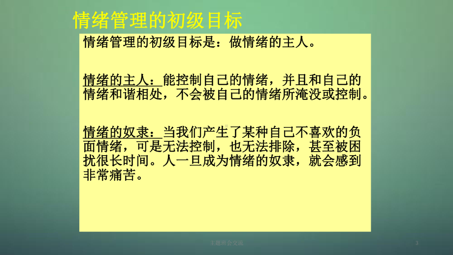 中学主题班会-情绪管理之道课件.ppt_第3页