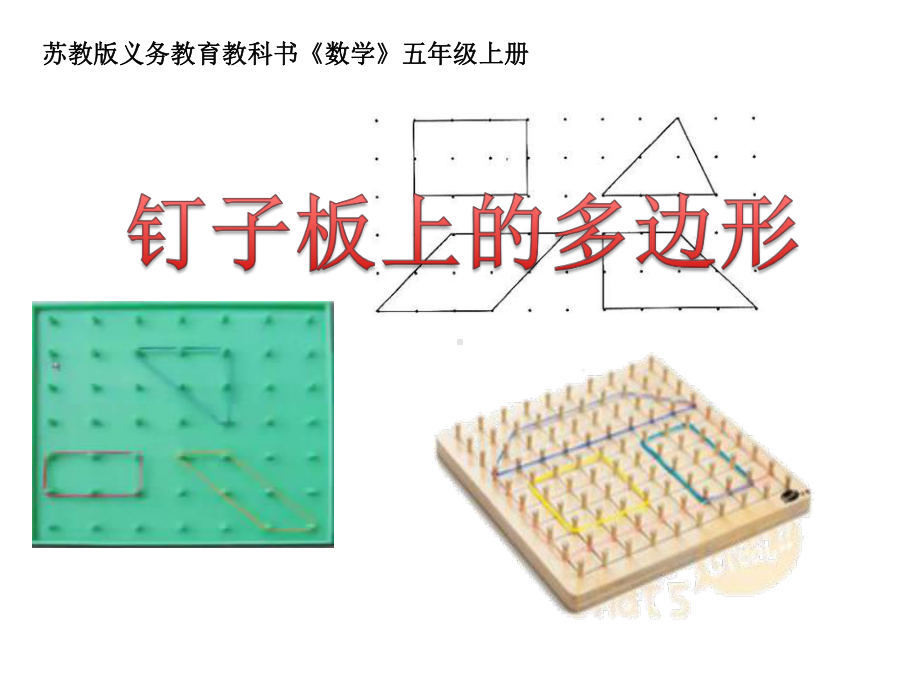 苏教版五年级数学上册《钉子板上的多边形》课件（公开课；定稿）.ppt_第1页