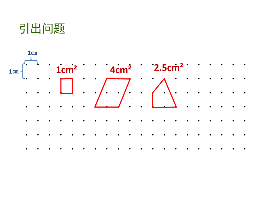 苏教版五年级数学上册《钉子板上的多边形》课件（公开课；定稿）.ppt_第2页