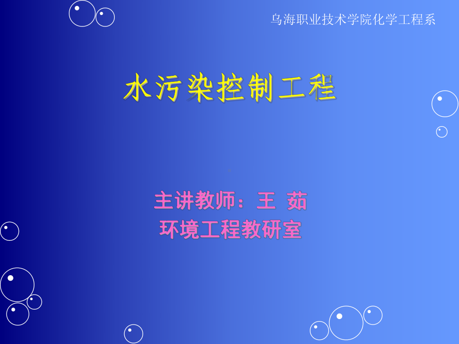 水污染控制的基本原则和方法课件.ppt_第1页