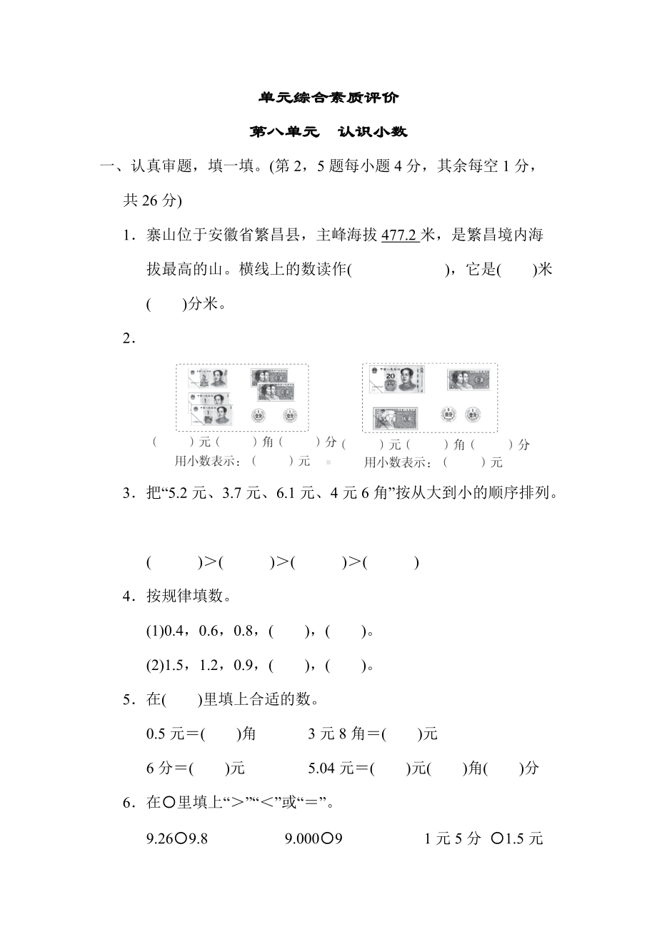 北师大版数学三年级上册-第八单元　认识小数.docx_第1页