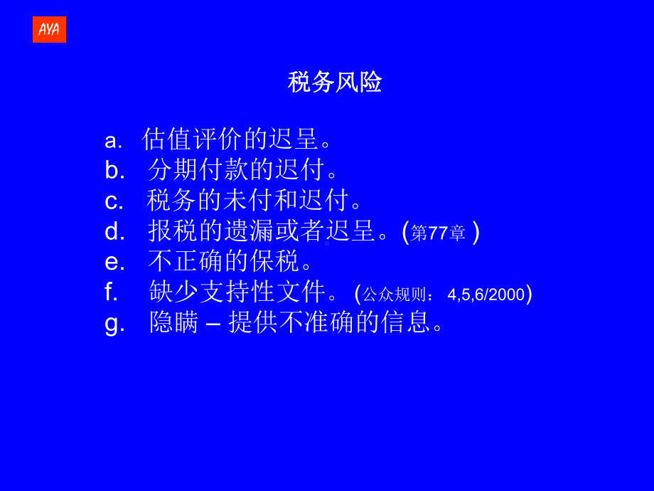 税务风险管理课件.ppt_第2页