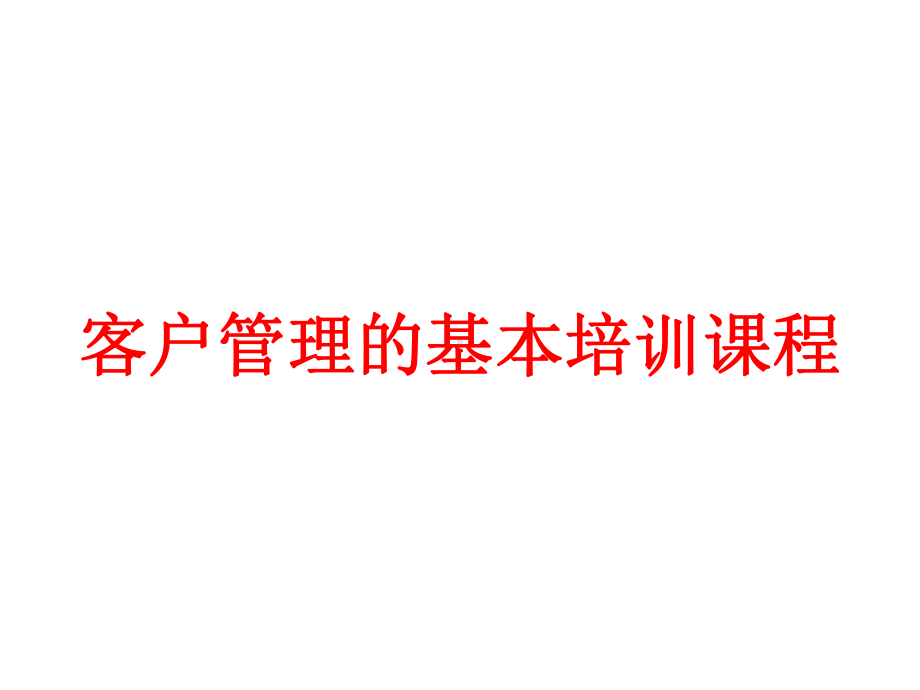 客户管理的基本培训课程课件.pptx_第1页