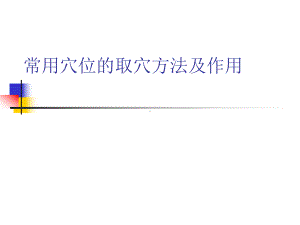 常用穴位的取穴方法及作用课件.ppt