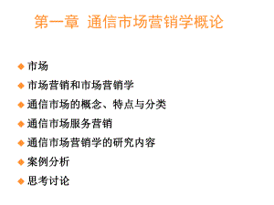 通信市场营销学第1章-通信市场营销学概论课件.pptx