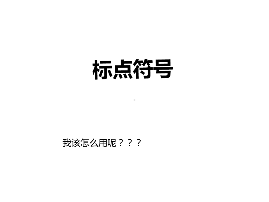 二年级标点符号教学课件.ppt_第1页