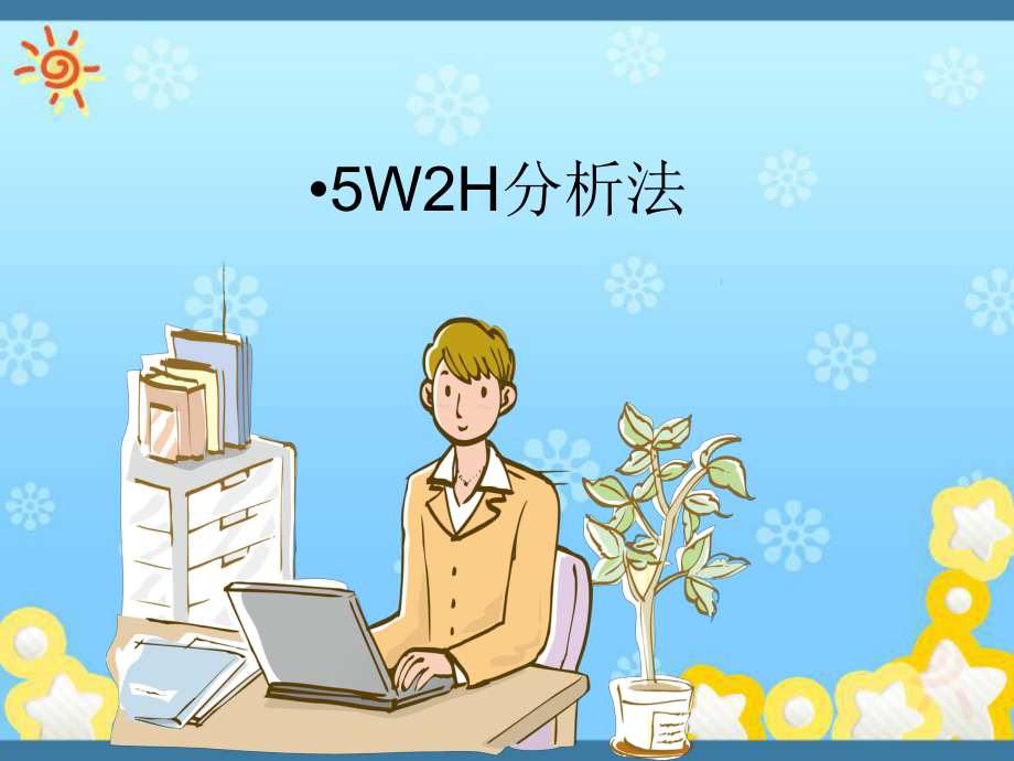 5W2H分析法应用及案例分析课件.ppt_第1页