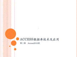 ACCESS数据库技术及应用-第三章课件.pptx