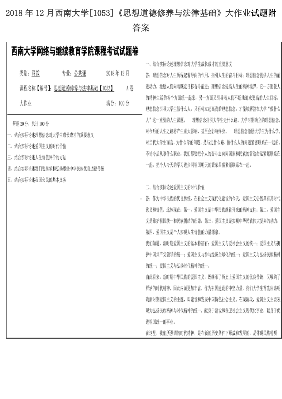 2018年12月西南大学[1053]《思想道德修养与法律基础》大作业试题附答案.docx_第1页