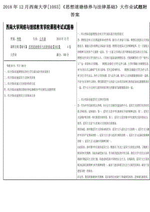 2018年12月西南大学[1053]《思想道德修养与法律基础》大作业试题附答案.docx