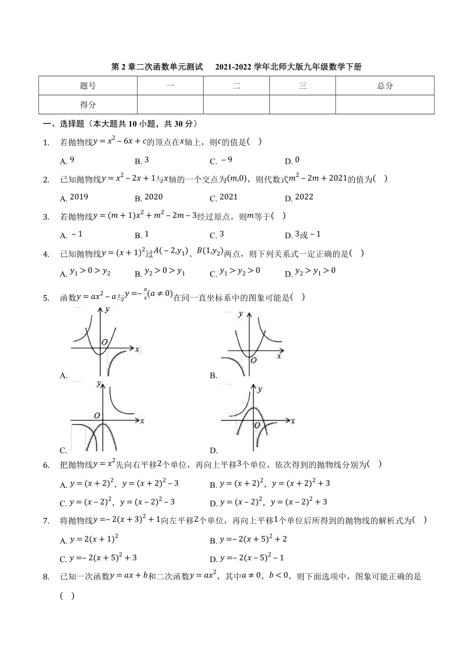 第2章 二次函数 单元测试 2021-2022学年北师大版九年级数学下册.docx_第1页