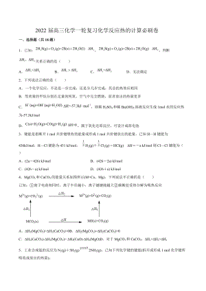 2022届高三化学一轮复习化学反应热的计算练习题.docx