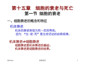 细胞的衰老与死亡机体衰老表现为有一定的寿命分析课件.pptx