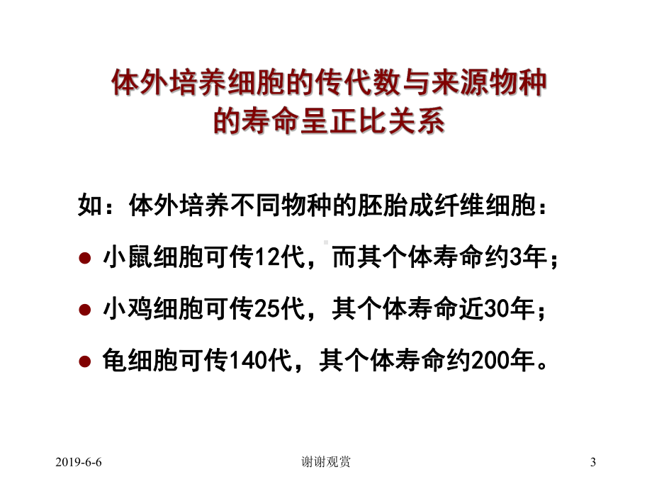 细胞的衰老与死亡机体衰老表现为有一定的寿命分析课件.pptx_第3页